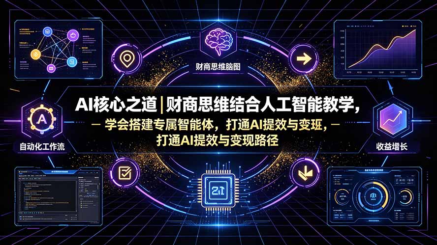 AI核心之道｜财商思维结合人工智能教学，学会搭建专属智能体，打通AI提效与变现路径-青禾学社