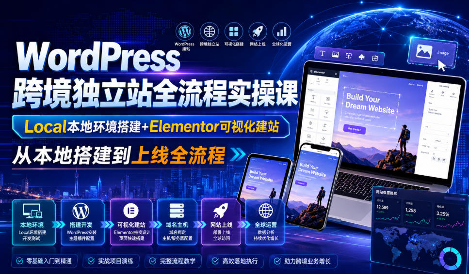 WordPress跨境独立站全流程实操课|Local本地环境搭建+Elementor可视化建站,从本地搭建到上线全流程-青禾学社