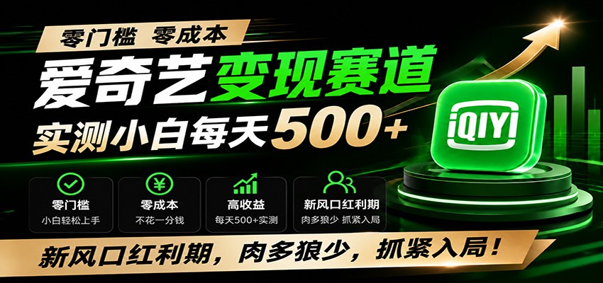 零门槛爱奇艺变现冷门赛道，实测小白每天500+，新风口红利期，肉多狼少，抓紧入局！-青禾学社