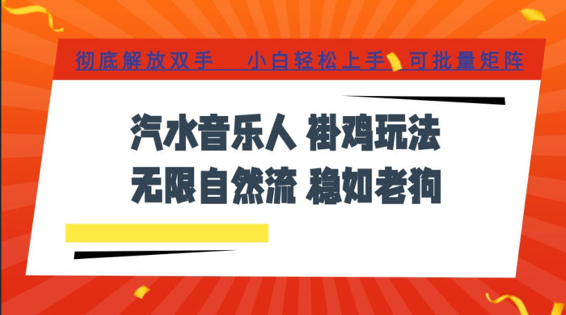 汽水音乐全程挂G最新玩法，无线自然流玩法，彻底解放双手，日入500+，可批量矩阵【揭秘】-青禾学社