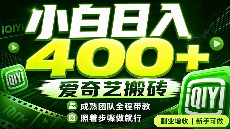 爱奇艺搬砖！稳定日入 400+，低门槛小白可入！下半年翻身机会，抓紧把握！-青禾学社