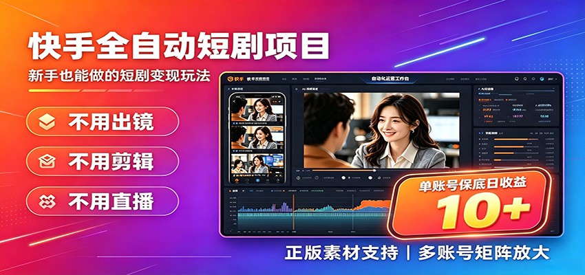 快手短剧AI全自动剪辑推广变现项目，单账号日收益保底10+-青禾学社