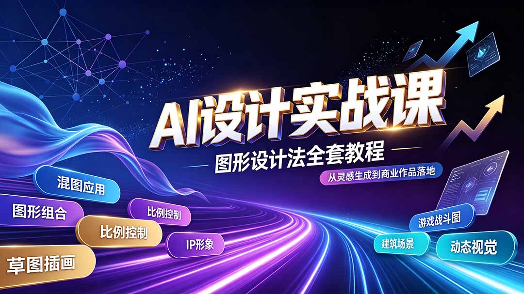 AI设计实战课｜图形设计法全套教程，解锁AI工作流技法，精通插画IP、建筑、游戏视觉创作-青禾学社