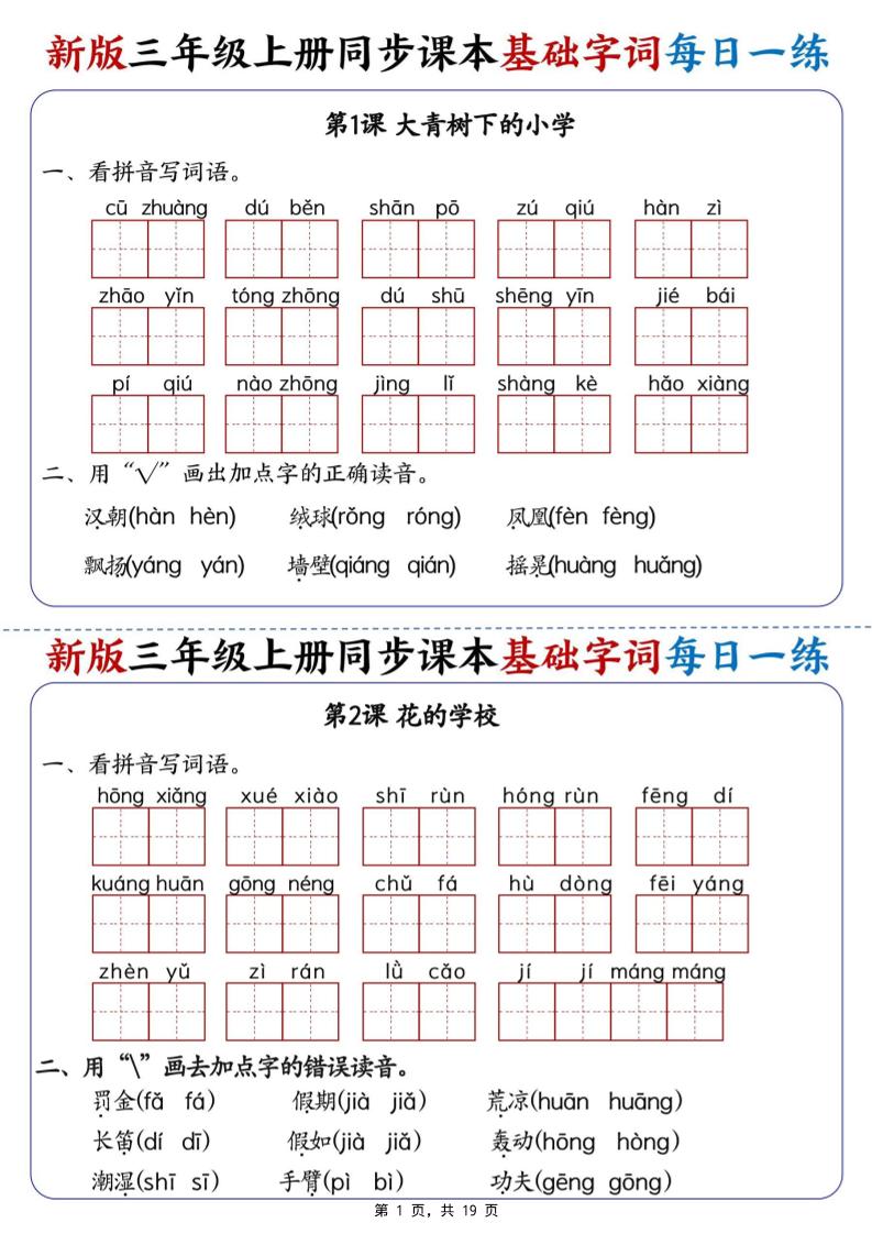 新版三年级语文上册同步课本基础字词每日一练-青禾学社