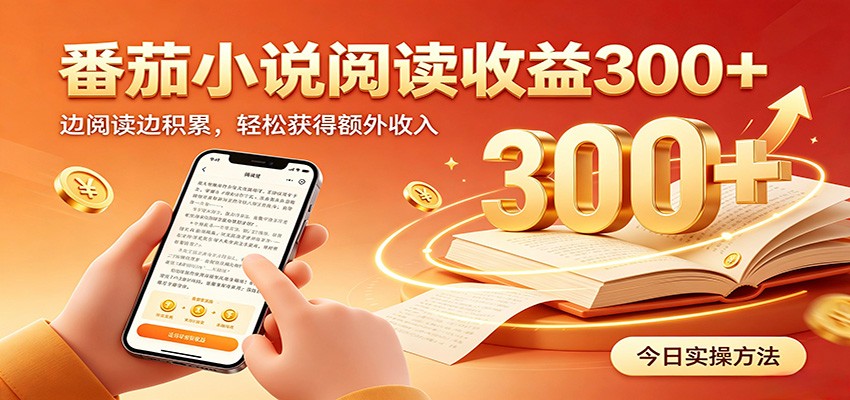番茄小说自动阅读，设备后台自动完成阅读任务获取时长收益，日入300+-青禾学社