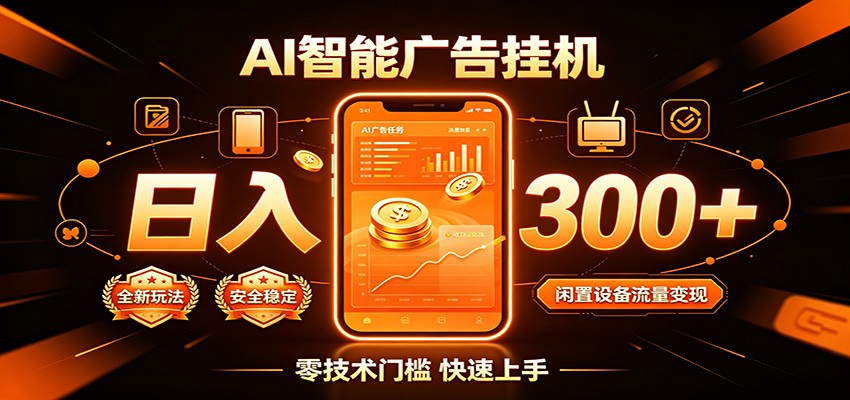 闲置流量别浪费，挂机日赚300+，流量轻松变现增收-青禾学社