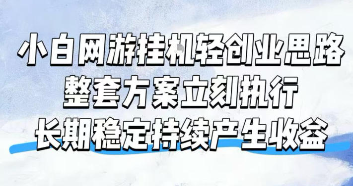 小白网游挂G轻创业思路，整套闭环操作方案直接执行，不用久坐屏幕前持续产生收益，每天单机1k+【揭秘】-青禾学社