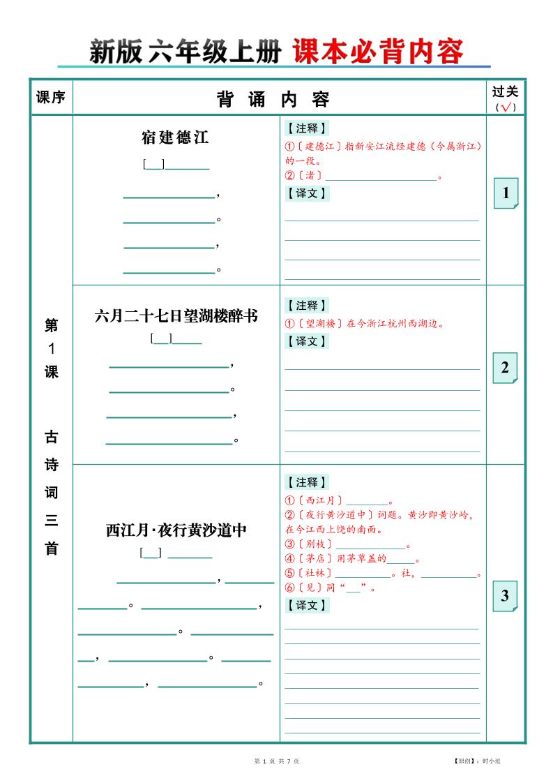26新版六上语文【课本必背内容】填空版-青禾学社