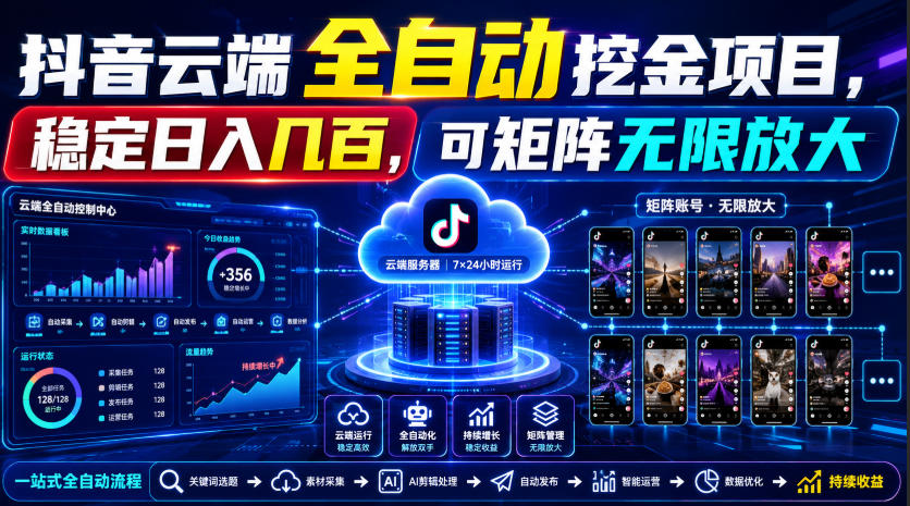 Dy云端全自动挖金项目，稳定日入几百，可矩阵无限放大！【揭秘】-青禾学社