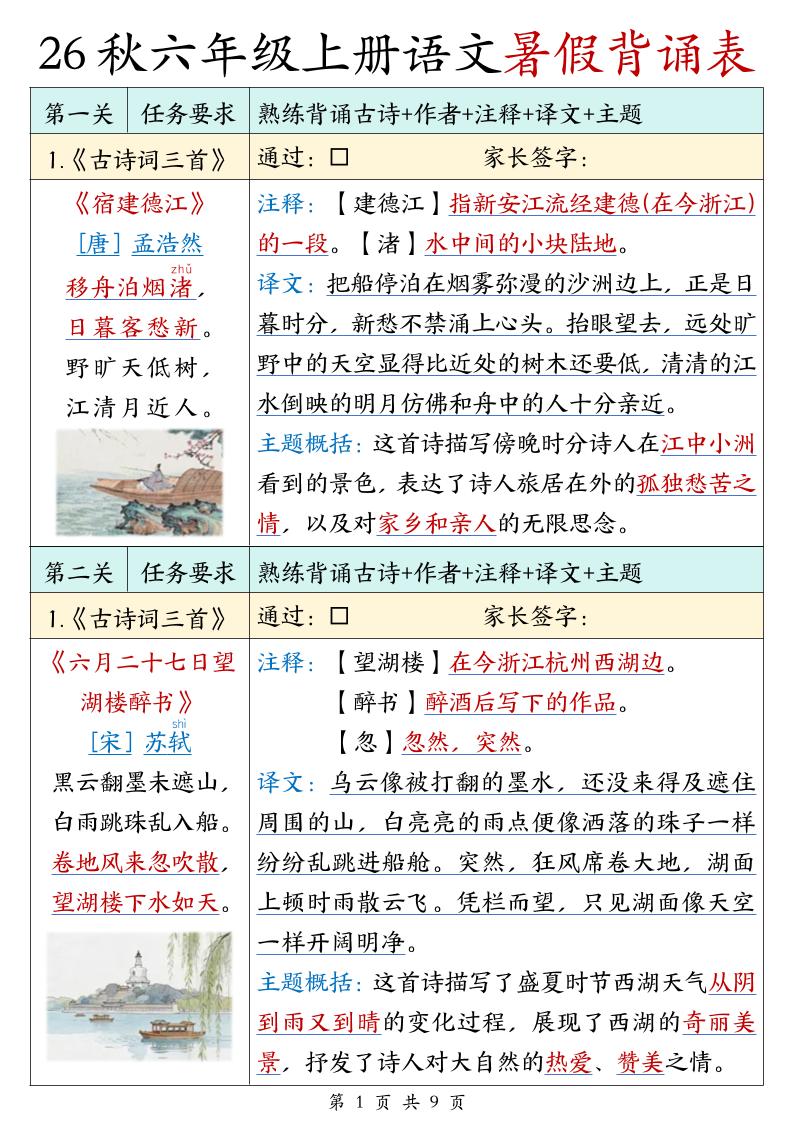 26秋六年级上册语文暑假背诵表-青禾学社