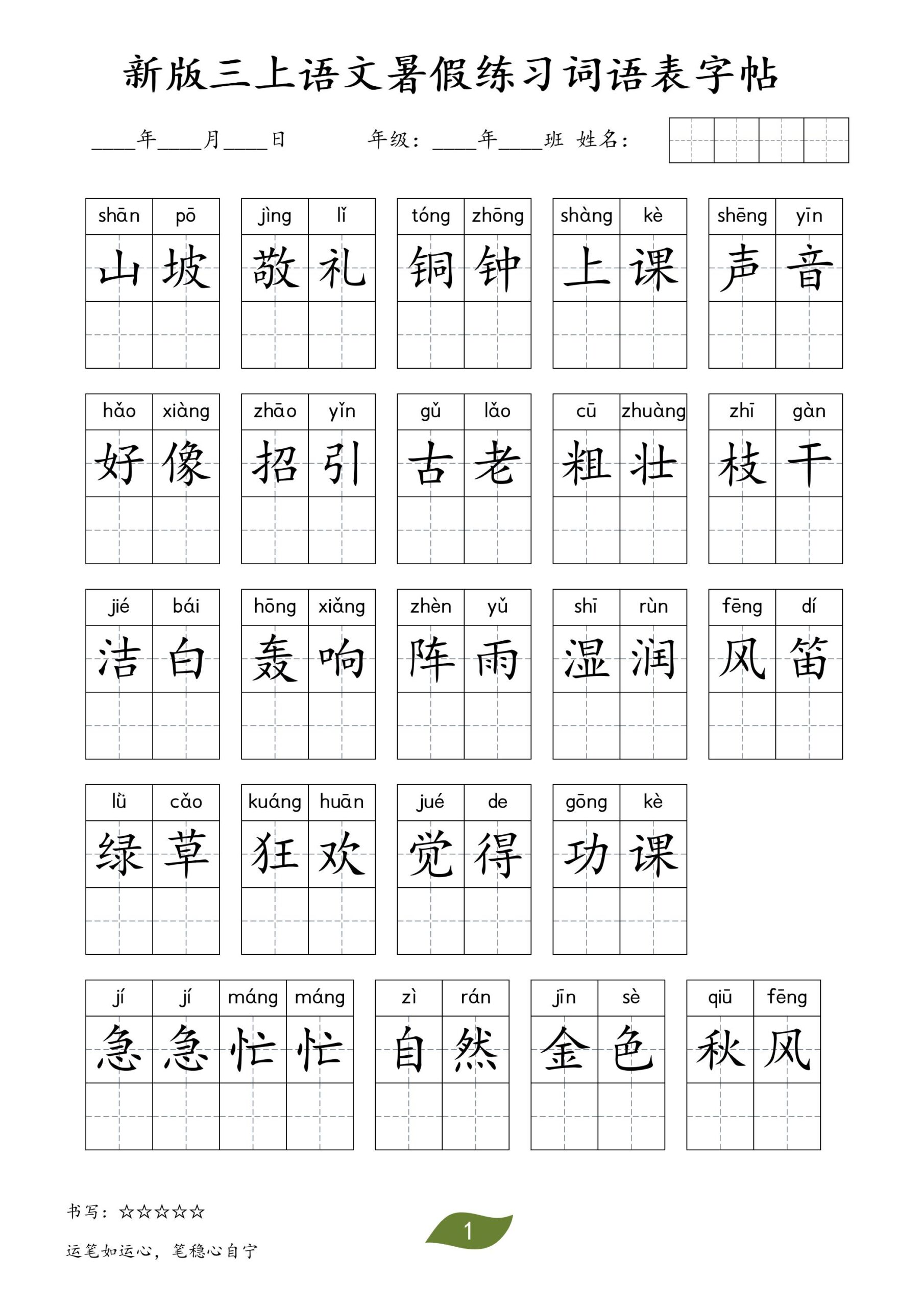 新版三上语文暑假练习词语表字帖11页-青禾学社