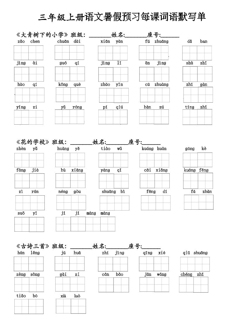二升三语文暑假预习每课词语默写单(1)-三上语文-青禾学社