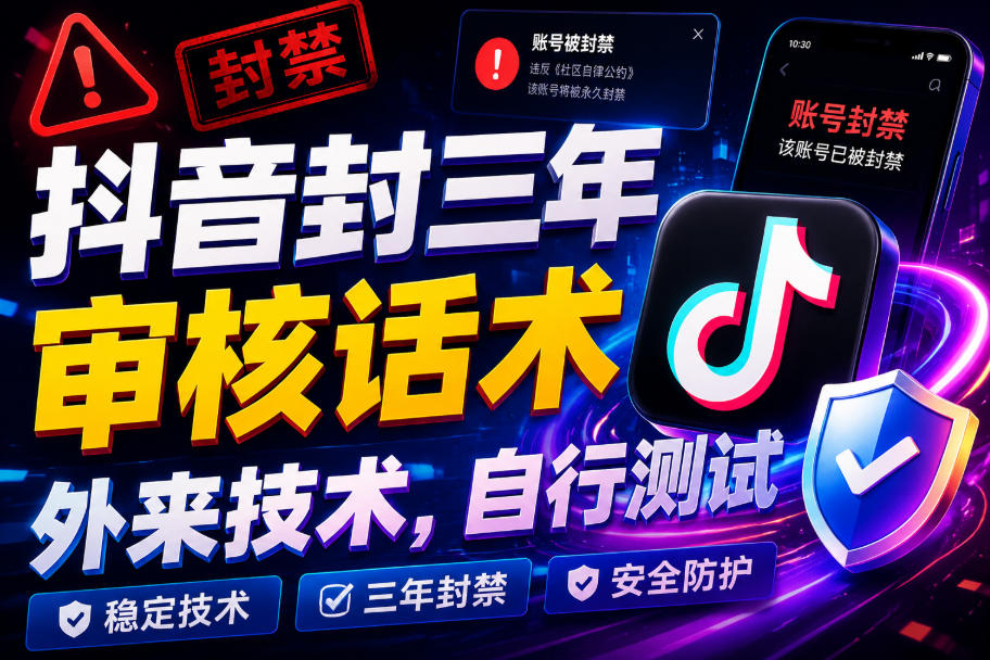 抖音封三年审核话术，外来技术，自行测试-青禾学社