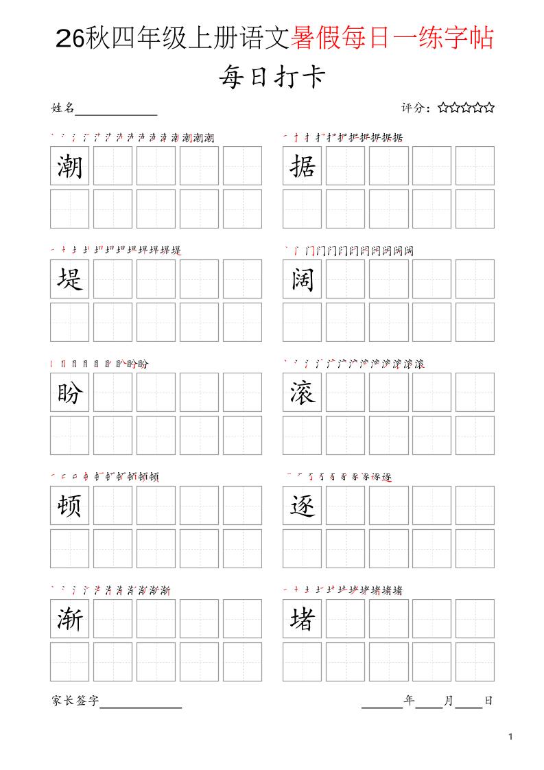 四年级上语文暑假每日打卡字帖-青禾学社
