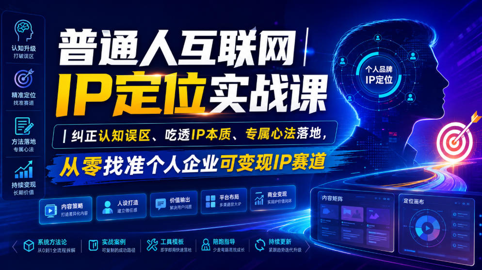 普通人互联网IP定位实战课｜纠正认知误区、吃透IP本质、专属心法落地，从零找准个人企业可变现IP赛道-青禾学社
