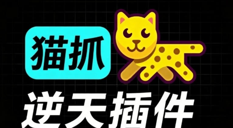 超强浏览器插件！一键下载网页视频/文档/图片，支持M3U8视频解析，所见即所得，免费且开源猫抓cat catch-青禾学社