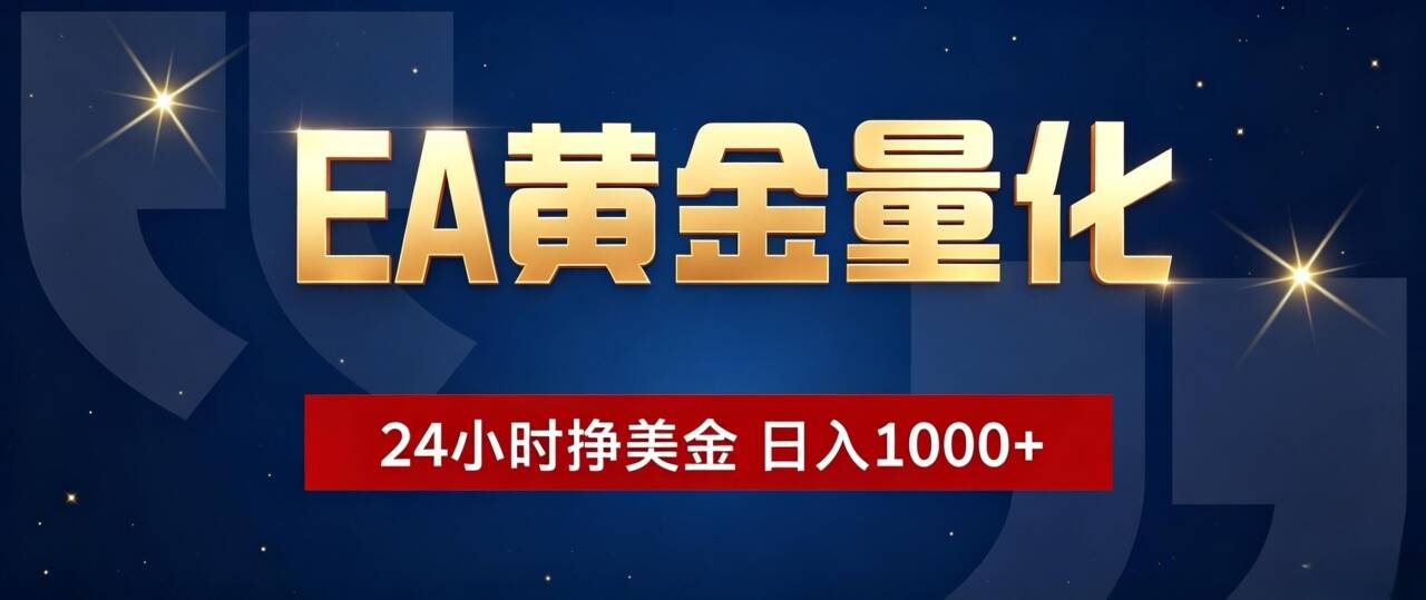 EA黄金量化 ，24小时全自动挣美金，小白无脑操作，日入1000+-青禾学社