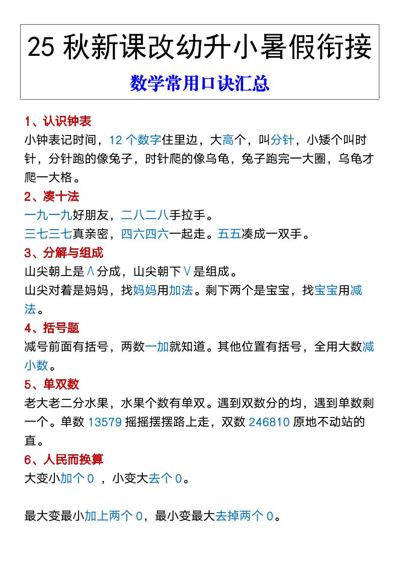 【2025秋新版】幼升小暑假衔接数学常用口诀汇总-一上数学-青禾学社