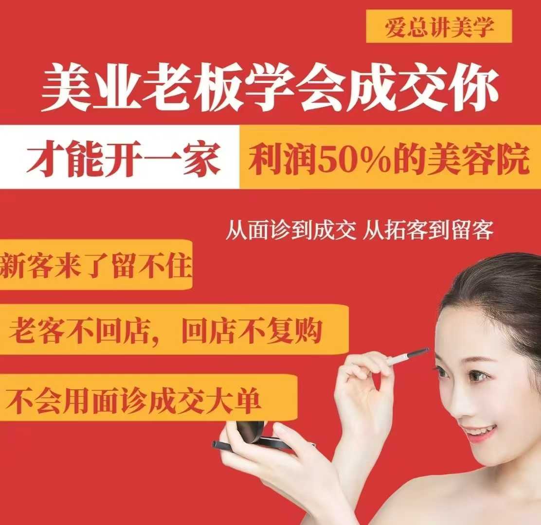 美业老板学会成交，你才能开一家利润50的美容院，从面诊到成交，从拓客到留客-青禾学社