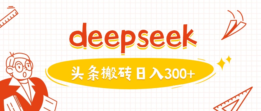 利用deepseek分钟一篇图文，做头条日入3张-青禾学社