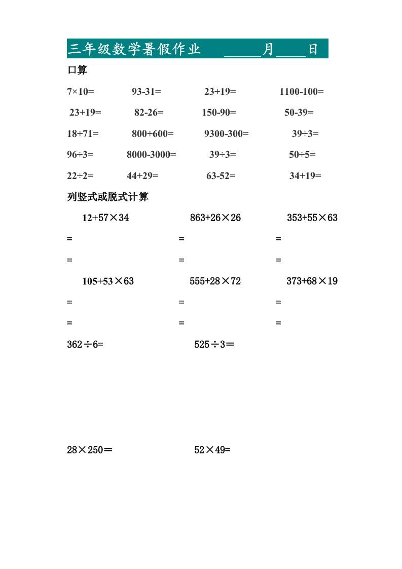 三升四暑假作业—口算20道和列竖式脱式计算10道-四上数学-青禾学社