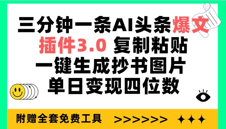 (9914期)三分钟一条AI头条爆文,插件3.0 复制粘贴一键生成抄书图片 单日变现四位数-青禾学社
