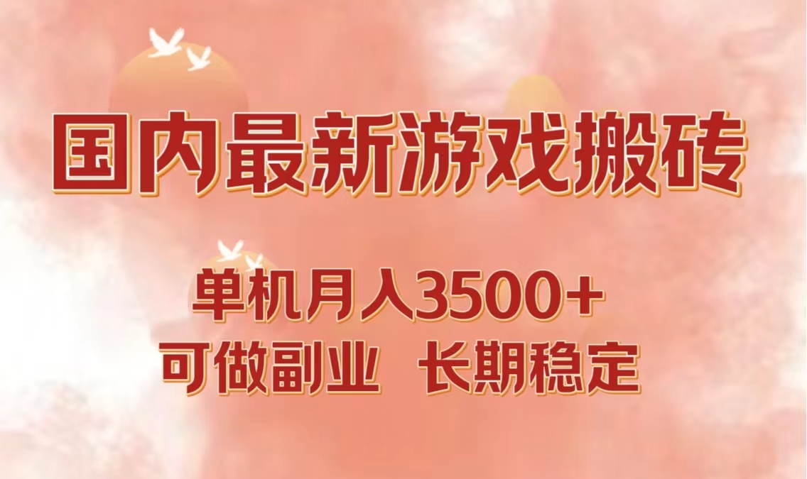 国内最新游戏打金搬砖,单机月入3500+可做副业 长期稳定-青禾学社