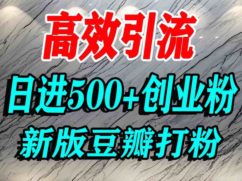 豆瓣打精准创业粉,老平台有老平台优势,努力做日进500+流量不是问题-青禾学社