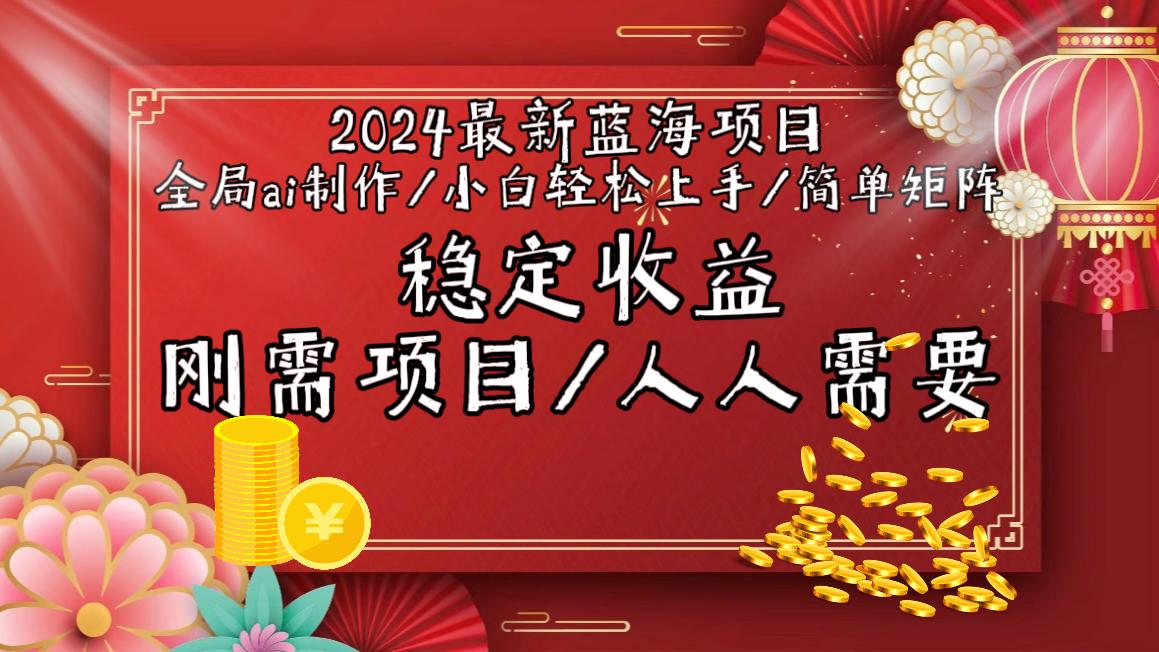 2024最新蓝海项目全局ai制作视频,小白轻松上手,简单矩阵,收入稳定-青禾学社