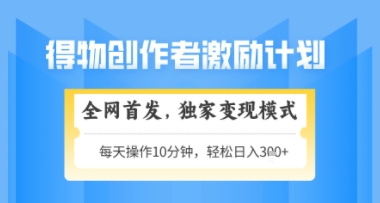 得物搞米新玩法2.0,独家变现模式,轻松上手,日入3张+可矩阵,可放大【揭秘】-青禾学社