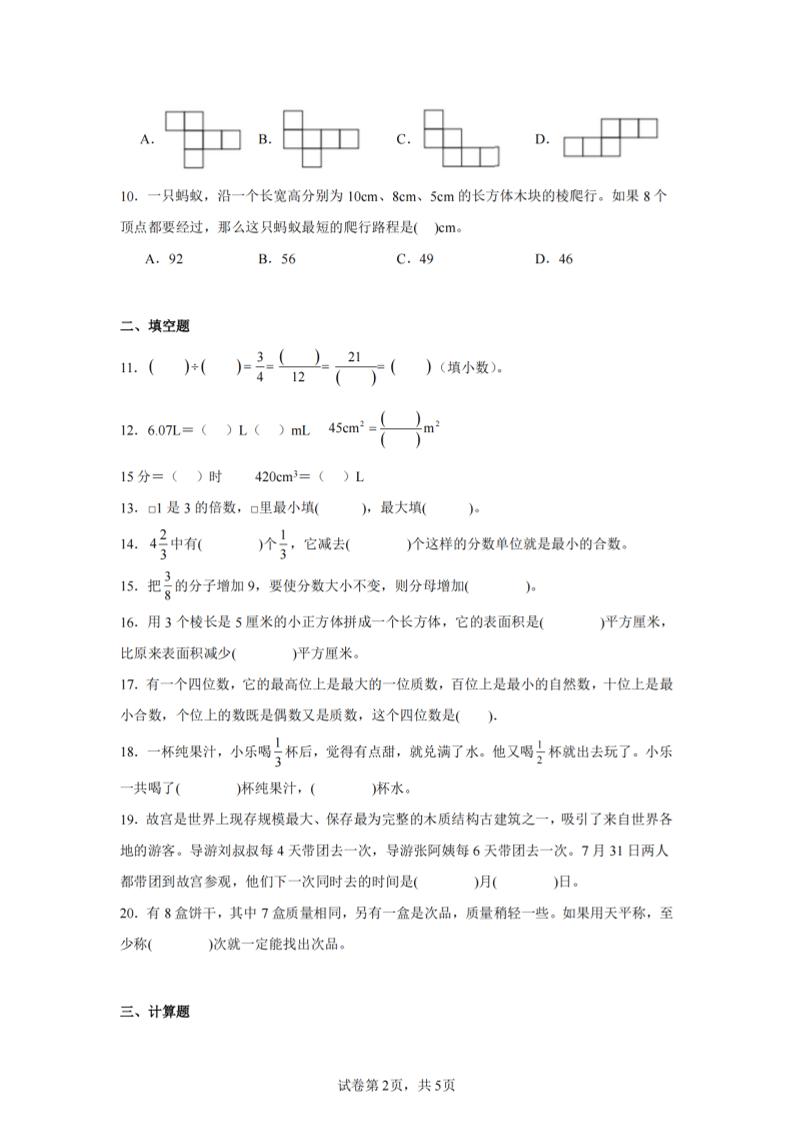 24-25五下人教版数学期末试卷五（含答案20页）-青禾学社