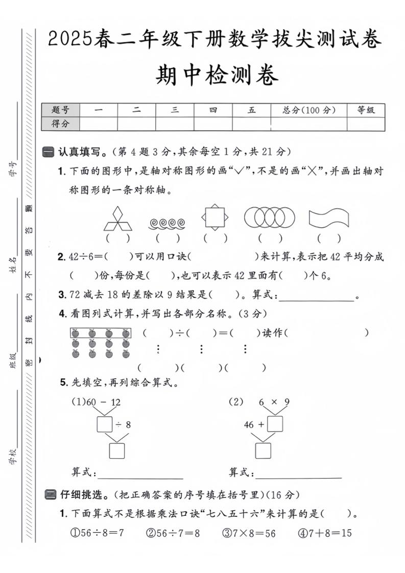 25人教版二下数学期中押题卷5套（含答案26页）-青禾学社