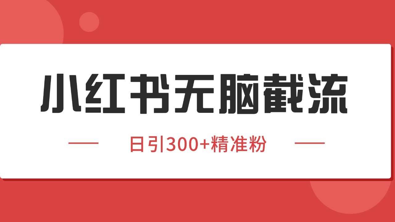 小红书截流同行客源，独家野路子获客玩法 日引200+暴力获客-青禾学社