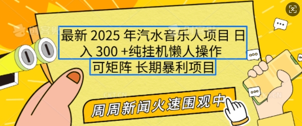 2025年最新汽水音乐人项目,单号日入3张,可多号操作,可矩阵,长期稳定小白轻松上手【揭秘】-青禾学社