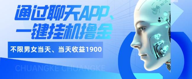 如何通过聊天APP、一键挂机撸金日入1900+-青禾学社
