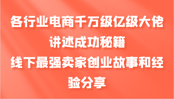 各行业电商千万级亿级大佬讲述成功秘籍,线下最强卖家创业故事和经验分享-青禾学社