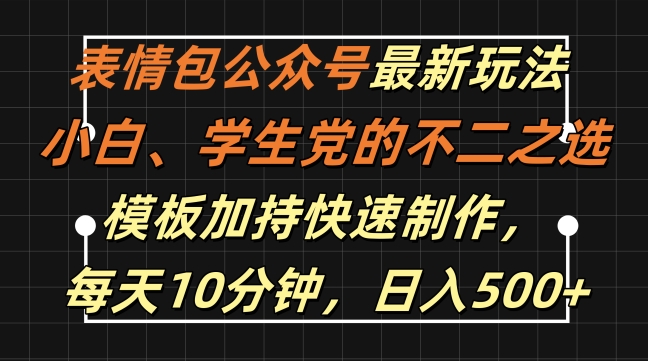 表情包公众号最新玩法,小白、学生党的不二之选,模板加持快速制作,每天10分钟,日入500+-青禾学社