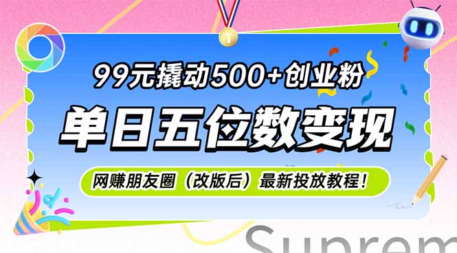 99元撬动500+创业粉,单日五位数变现,网创朋友圈(改版后-青禾学社