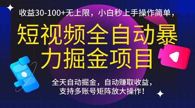 短视频全自动暴力掘金项目，收益30-100+无上限，小白秒上手，操作简单，..-青禾学社
