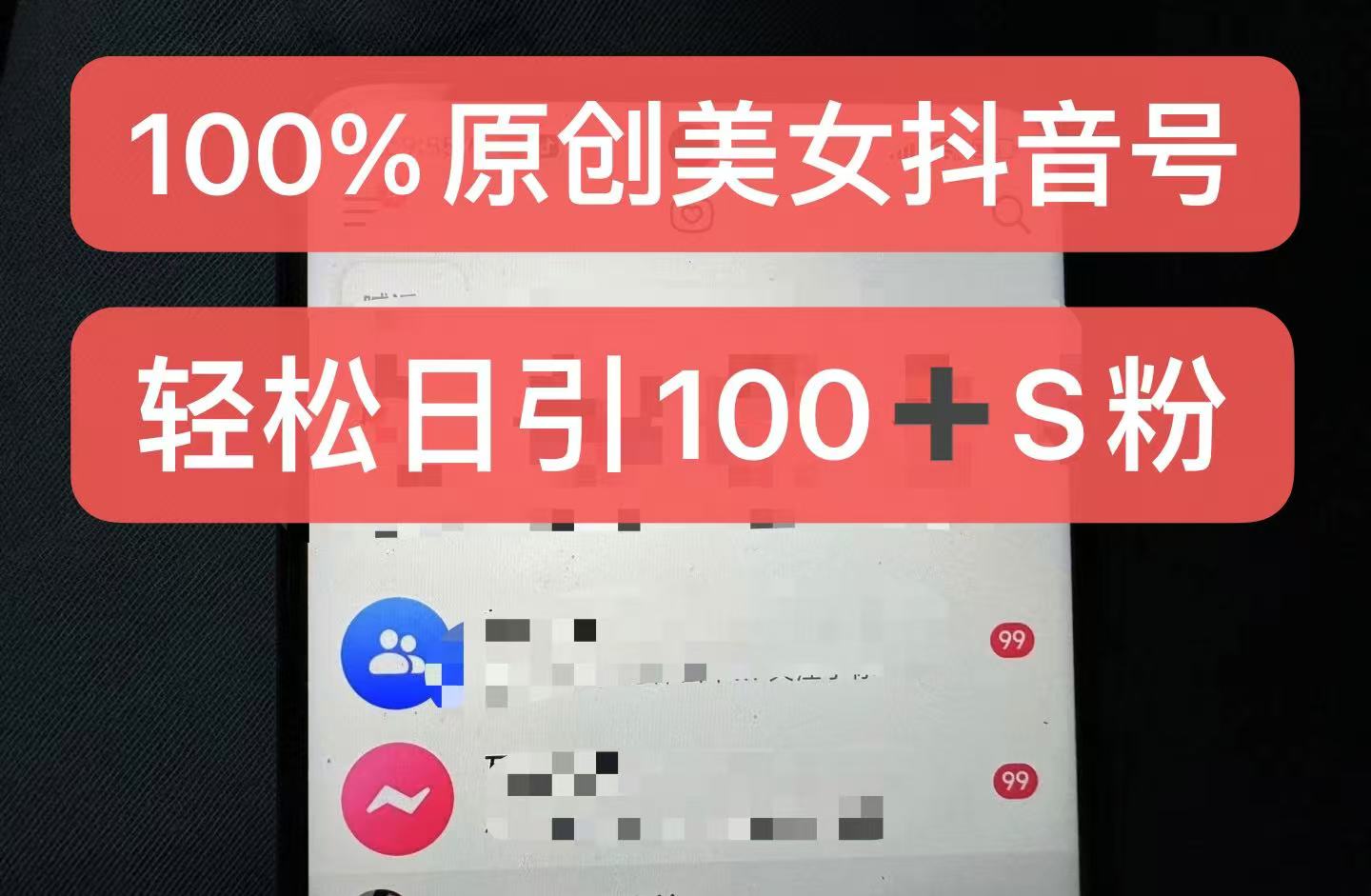 制作100%过原创的美女抖音号,小白轻松上手,日引S粉上百+含金量极高-青禾学社