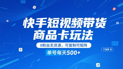 快手短视频带货商品卡玩法，不直播不发视频，0粉丝无货源，可复制可矩阵，单号每天1-5张-青禾学社