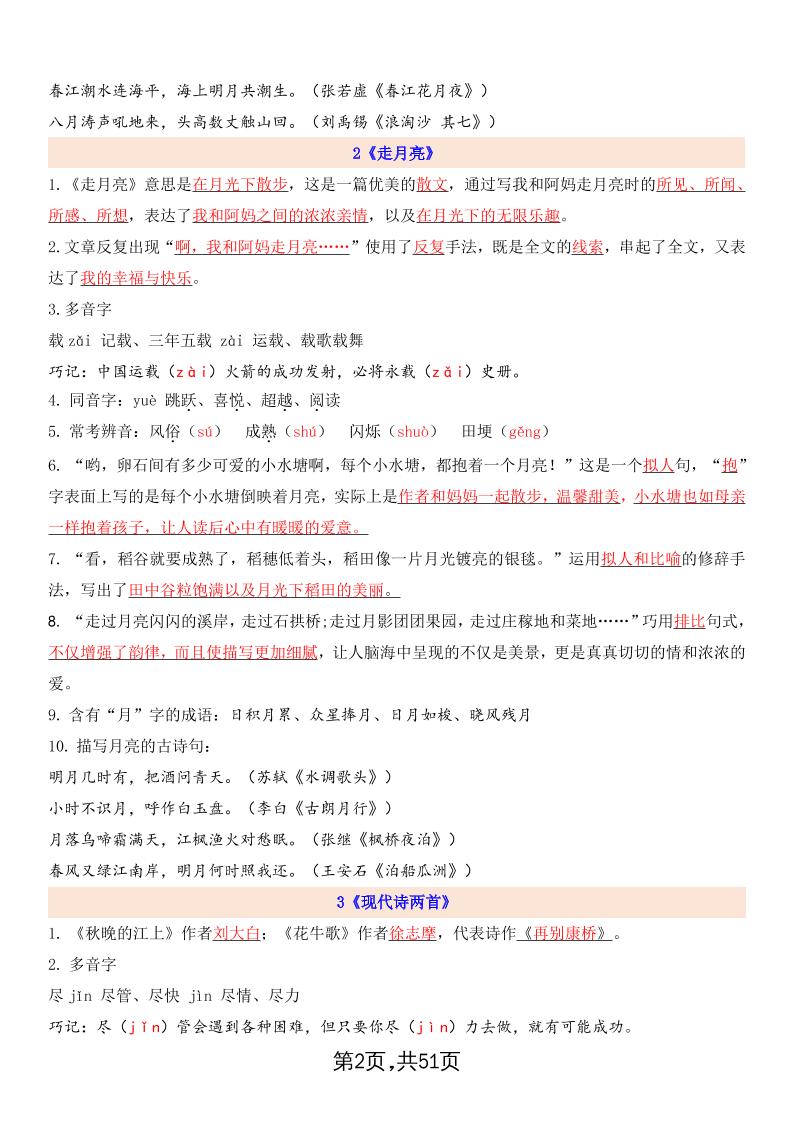 暑假预习四上语文全册每课详细知识点总结（51页）-青禾学社