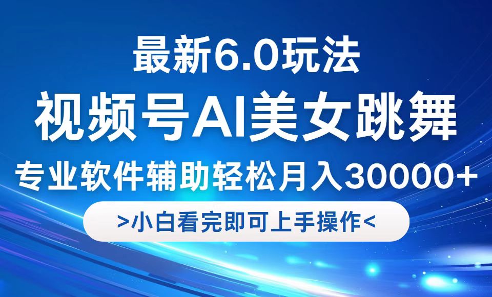 视频号最新6.0玩法,当天起号小白也能轻松月入30000+-青禾学社