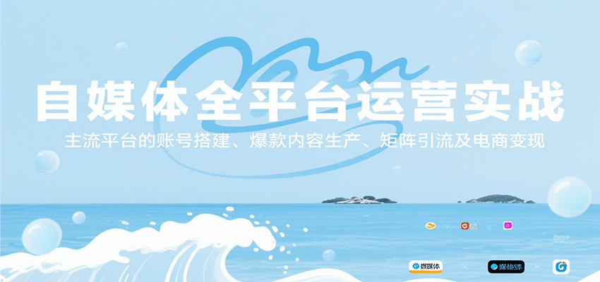 自媒体全平台运营实战,主流平台的账号搭建、爆款内容生产、矩阵引流及电商变现-青禾学社