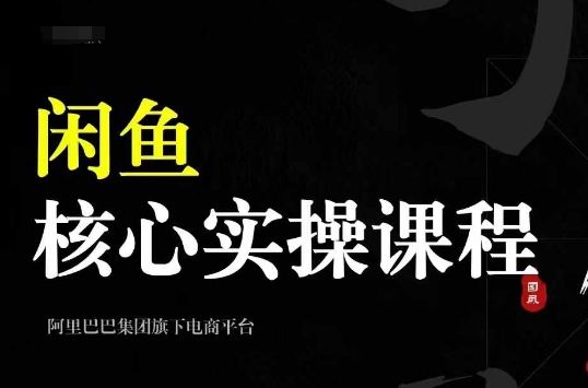 2024闲鱼核心实操课程,从养号、选品、发布、销售,教你做一个出单的闲鱼号-青禾学社