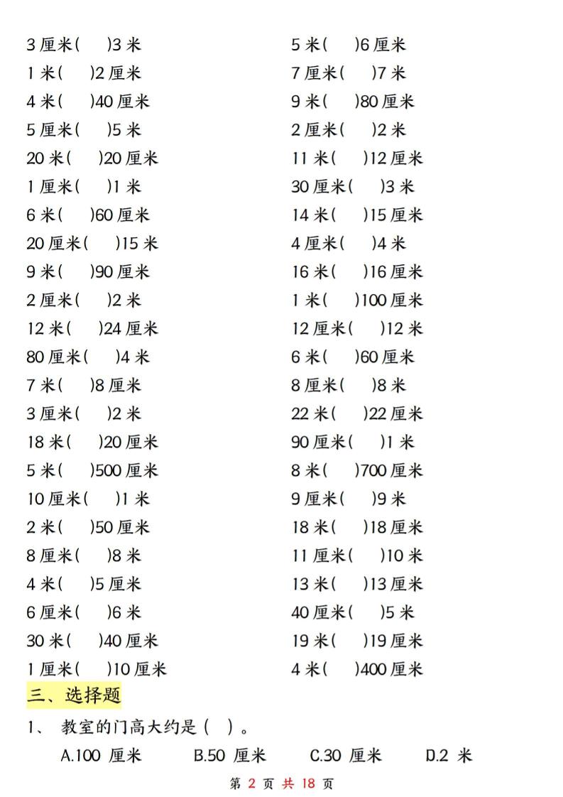 二上数学长度单位《米和厘米》专项练习（含答案18页)-青禾学社
