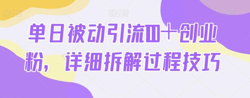 单日被动引流100＋创业粉，详细拆解过程技巧-青禾学社