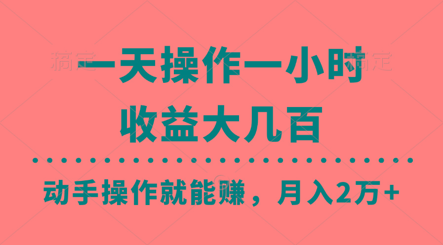 一天操作一小时,收益大几百,动手操作就能赚,月入2万+教学-青禾学社