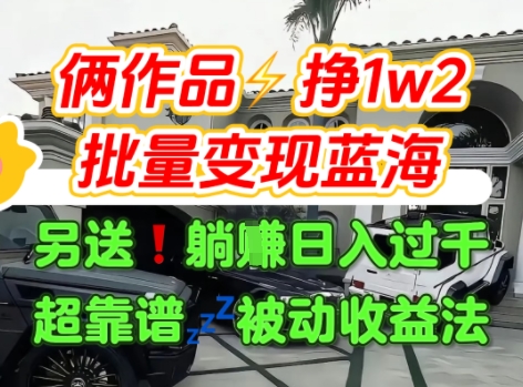 只靠2个作品点赞数量就挣1.2W,不导私域也能变现了【支持矩阵】汽水音乐门种草项目-青禾学社