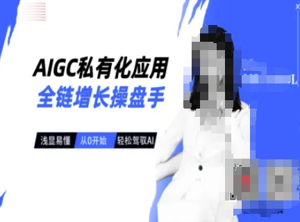 AIGC私有化应用全链增长操盘手,浅显易懂,从0开始轻松,驾驭AI-青禾学社